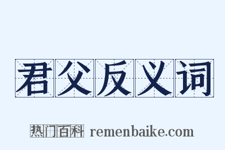 君父反义词是什么意思的图片